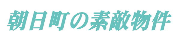 門真市朝日町の素敵物件（一戸建て貸家）